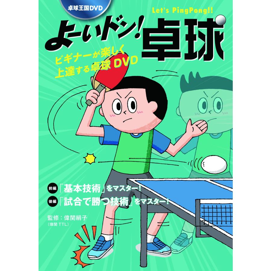 卓球王国DVD よーいドン! 卓球 DVD : 卓球専門店いしかわスポーツ