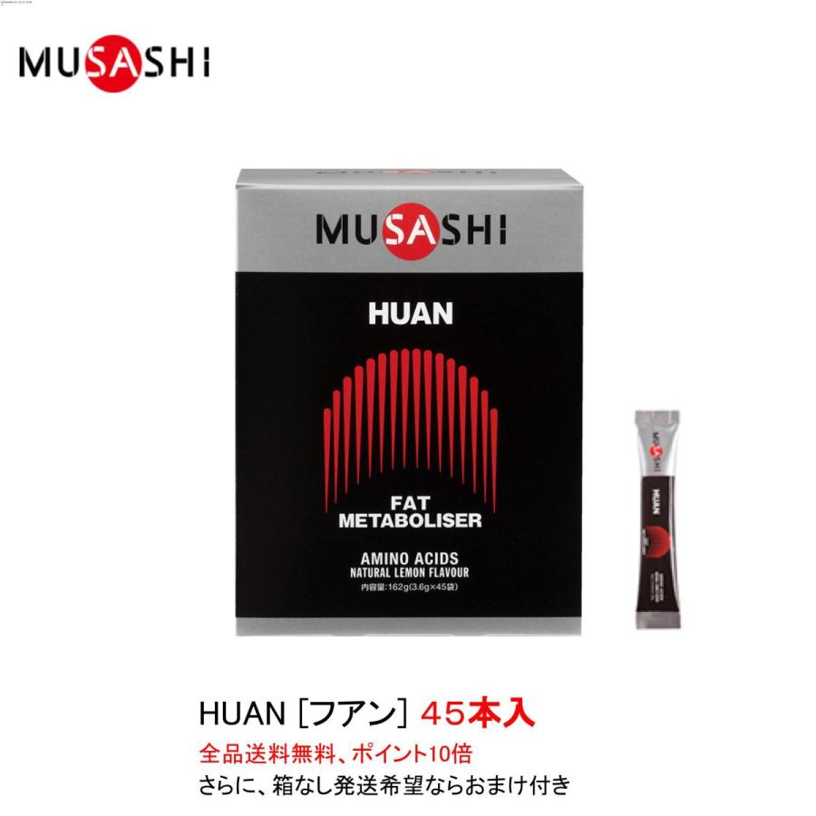 ポイント10倍 ムサシ フアン HUAN スティックタイプ 45本入 MUSASHI