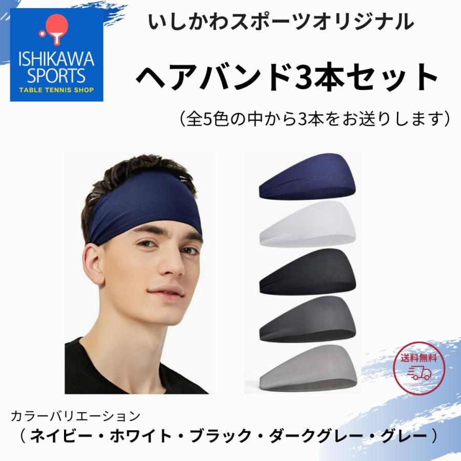 いしかわスポーツオリジナル ヘアバンド 3本セット ヘッドバンド 汗
