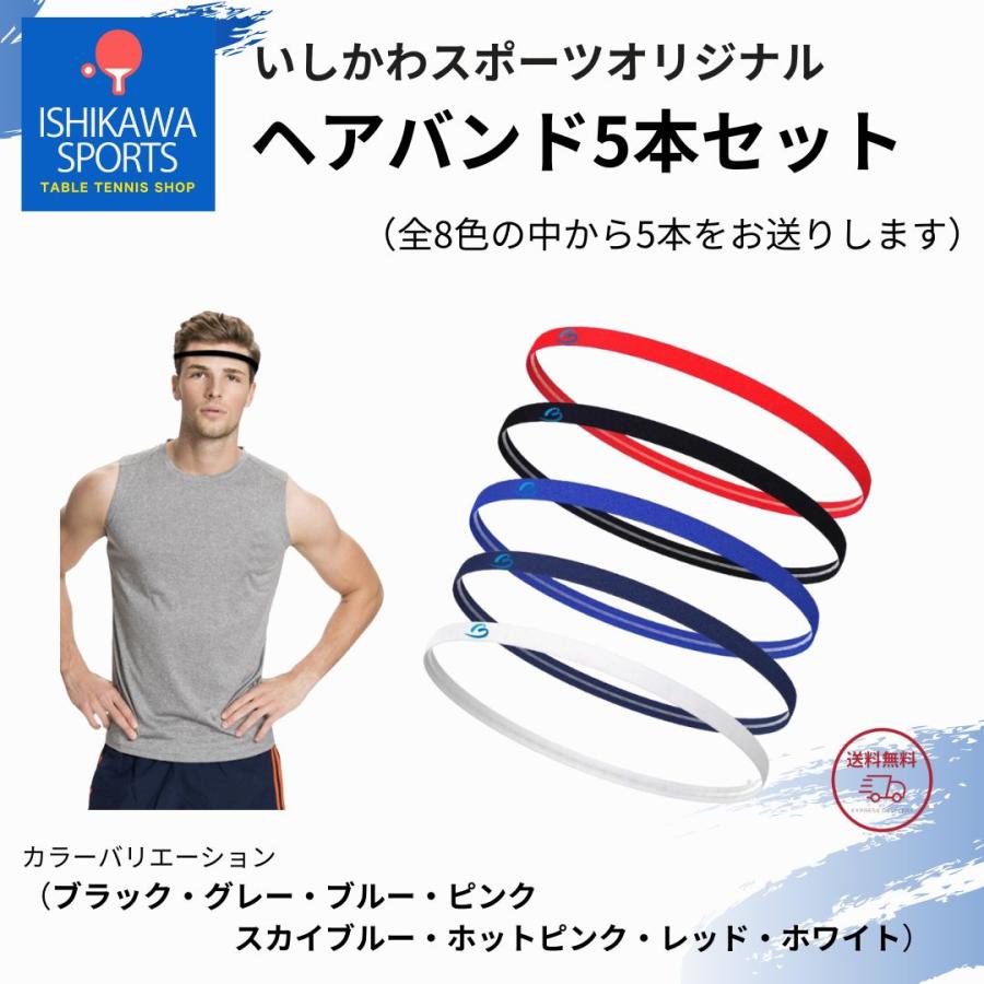 いしかわスポーツオリジナル ヘアバンド スリムタイプ 5本セット