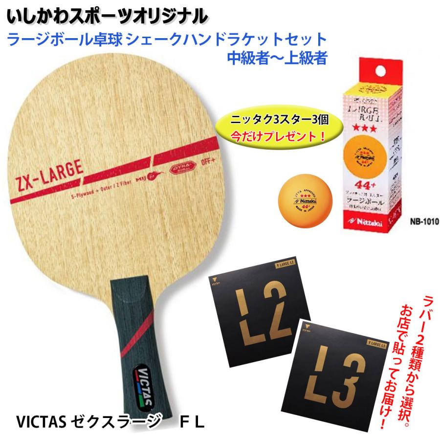 VICTAS ラージボール卓球 シェークハンドラケットセット VICTAS ラージボール卓球 シェークハンドラケットセット