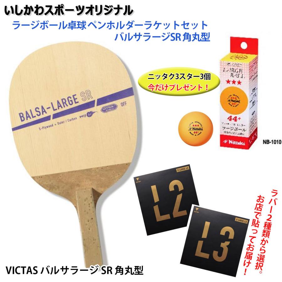 VICTAS（ヴィクタス） ラージボール卓球 ペンホルダーラケットセット