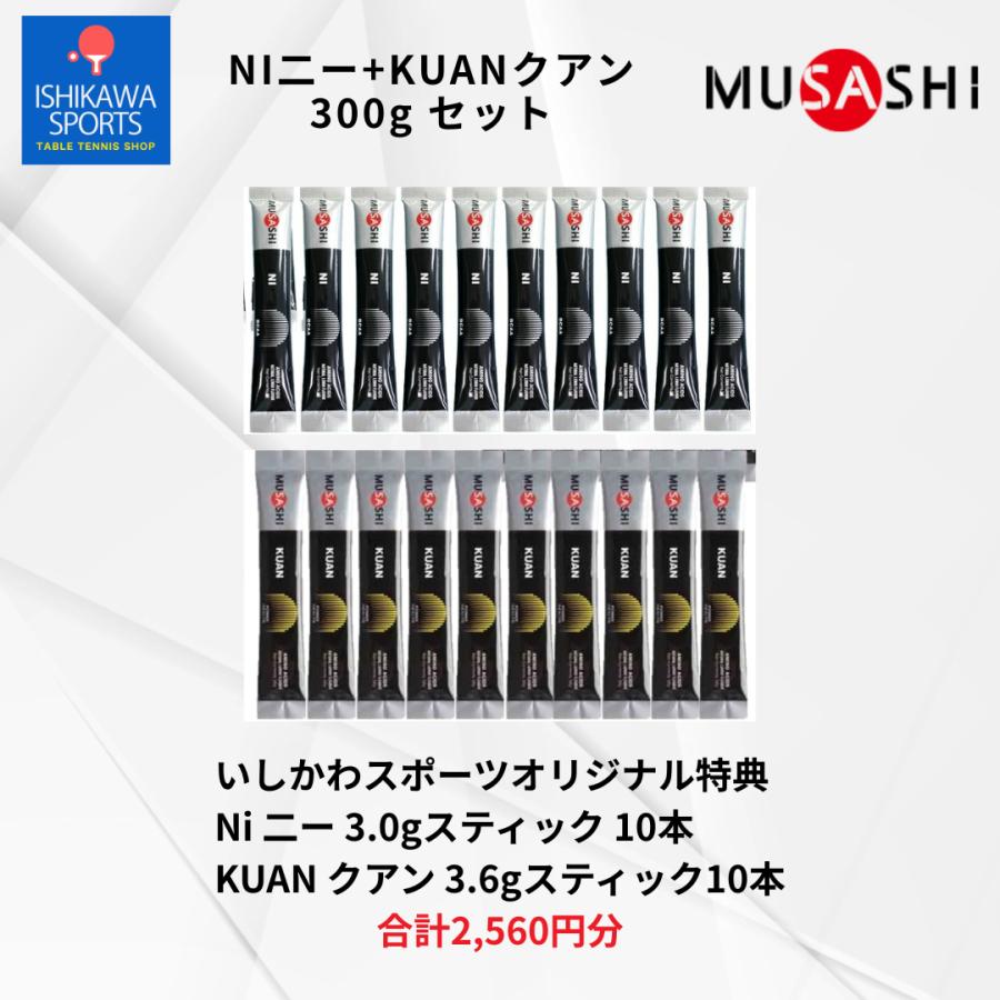おまけ2560円相当】ムサシ NI+KUAN 300g セット BCAA+EAA リカバリー 