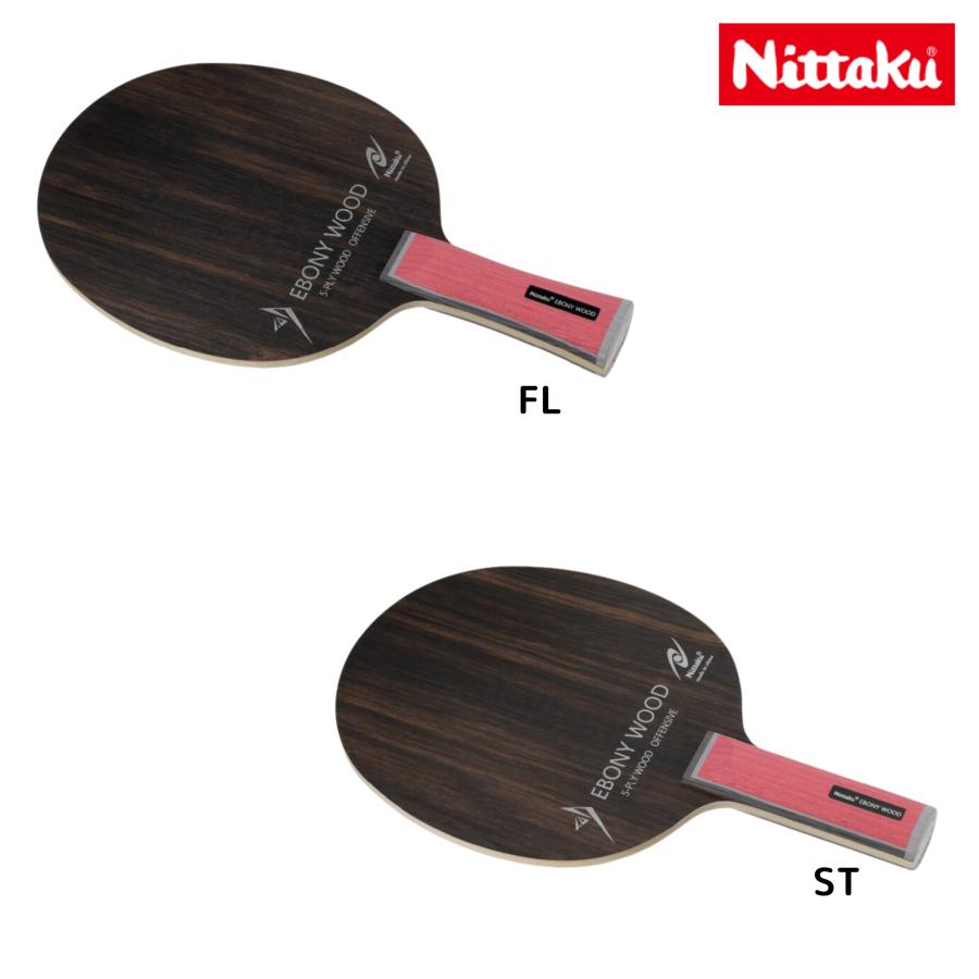 Nittaku ニッタク エボニーウッド NE-6203 NE-6204 卓球ラケット Nittaku ニッタク エボニーウッド NE-6203 NE-6204 卓球ラケット