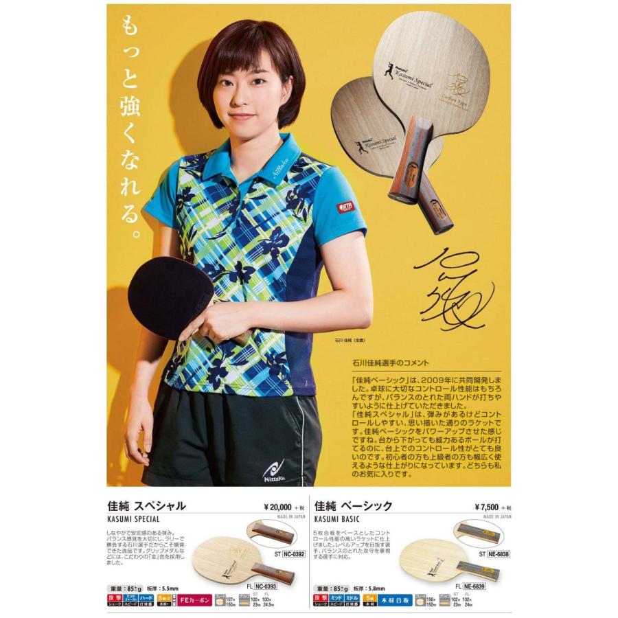 Nittaku（ニッタク） 佳純ベーシック 石川佳純選手使用ラケット 最安値