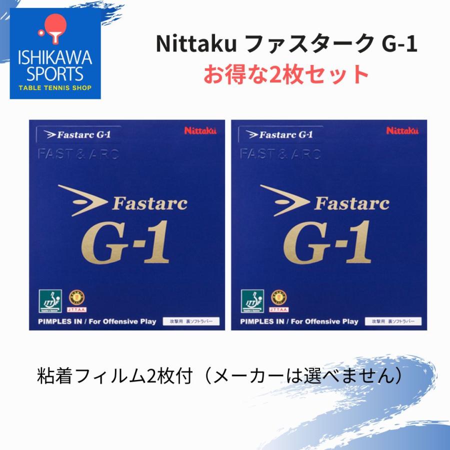 ファスタークG-1 2枚セット おまけつき  ニッタク Nittaku 全国送料無料｜ishispojp