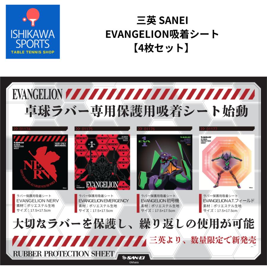 三英（SAN-EI） 【4枚セット】 SANEI エヴァンゲリオン ラバー保護用