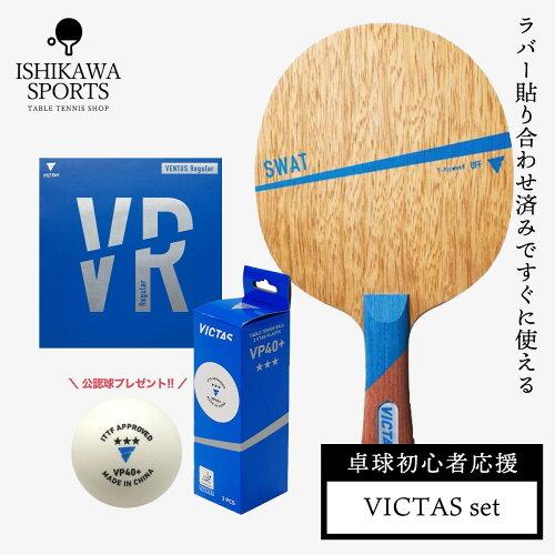 35％OFF VICTAS 卓球ラケットセット 初心者向け ラケット ラバー貼り