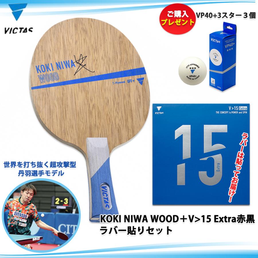 VICTAS 卓球ラケットセット 中級者〜上級者向け ラケット＋ラバー貼りセット KOKI NIWA WOOD+V>15 Extra 公式試合