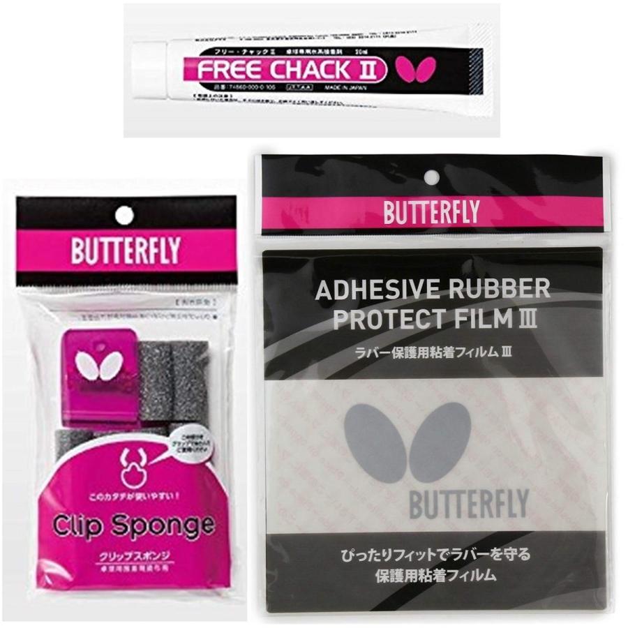 バタフライ 卓球ラバーメンテナンス用品3点セット フリーチャック2 