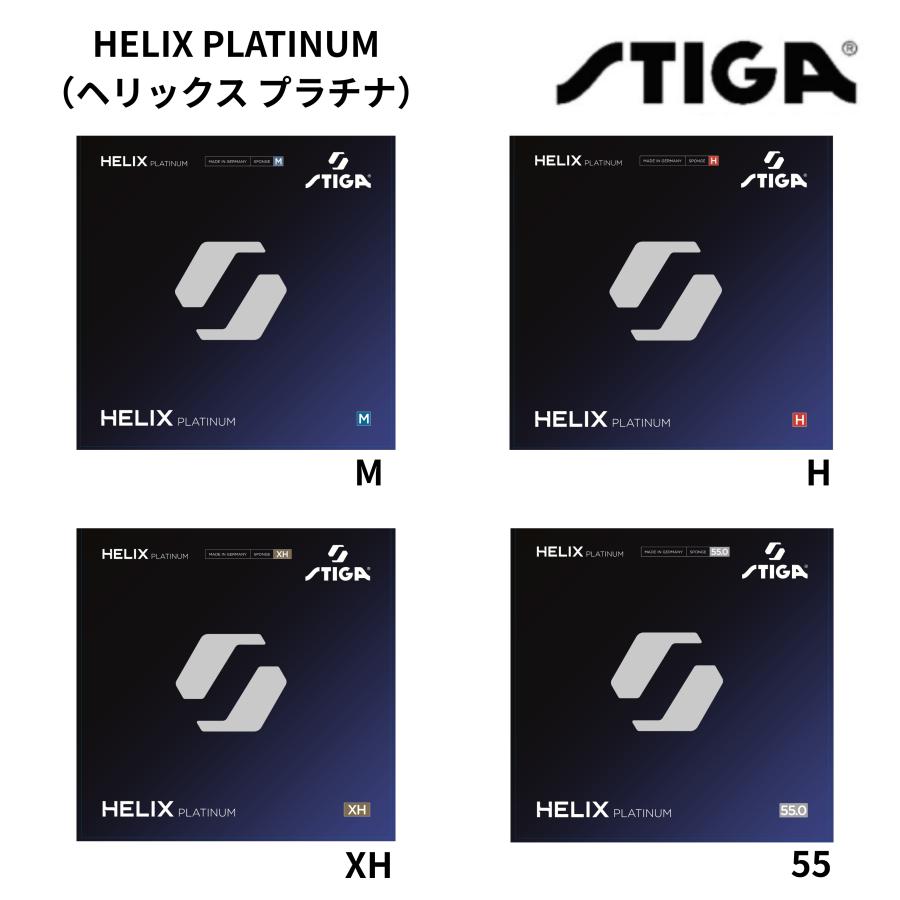 STIGA（スティガ） HELIX PLATINUM ヘリックス プラチナ M/H/XH/55