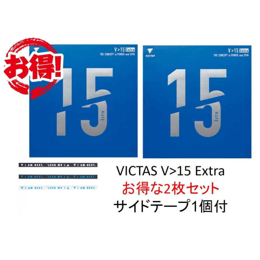 VICTAS V15 エキストラ Extra 2枚セット おまけつき 全国送料無料 :victas-020461-2:卓球専門店いしかわスポーツ -  通販 - Yahoo!ショッピング