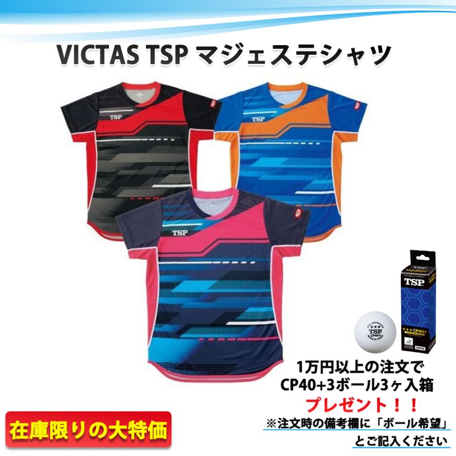 VICTAS TSP マジェステシャツ 卓球ユニフォーム 在庫限りの特価 最安値 全国送料無料｜ishispojp