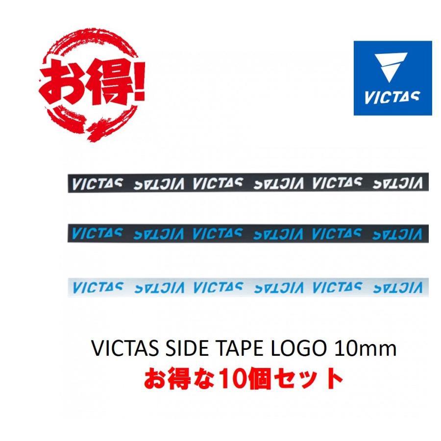 VICTAS サイドテープ お得な10個セット LOGO 10MM 044155 全国送料無料｜ishispojp