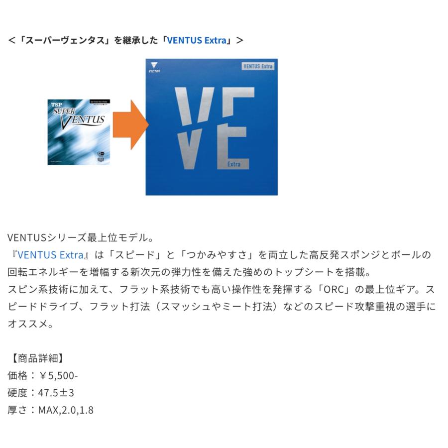 期間限定特別価格 VICTAS VENTUS Extra ヴェンタス エキストラ 卓球用裏ソフトラバー 最安値 全国送料無料 欠品商品は3月入荷｜ishispojp｜02