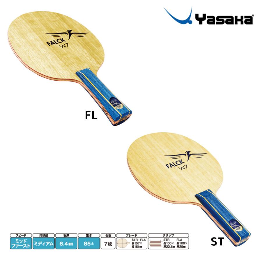 ヤサカ YASAKA ファルクW7 YF-11 YF-13 卓球ラケット 2025年春 ヤサカ YASAKA ファルクW7 YF-11 YF-13 卓球ラケット 2025年春