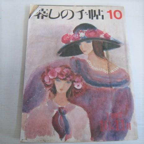 暮しの手帖10　 第3世紀　1987年　10・11月　暮しの手帖社　隔月刊｜ishisyo