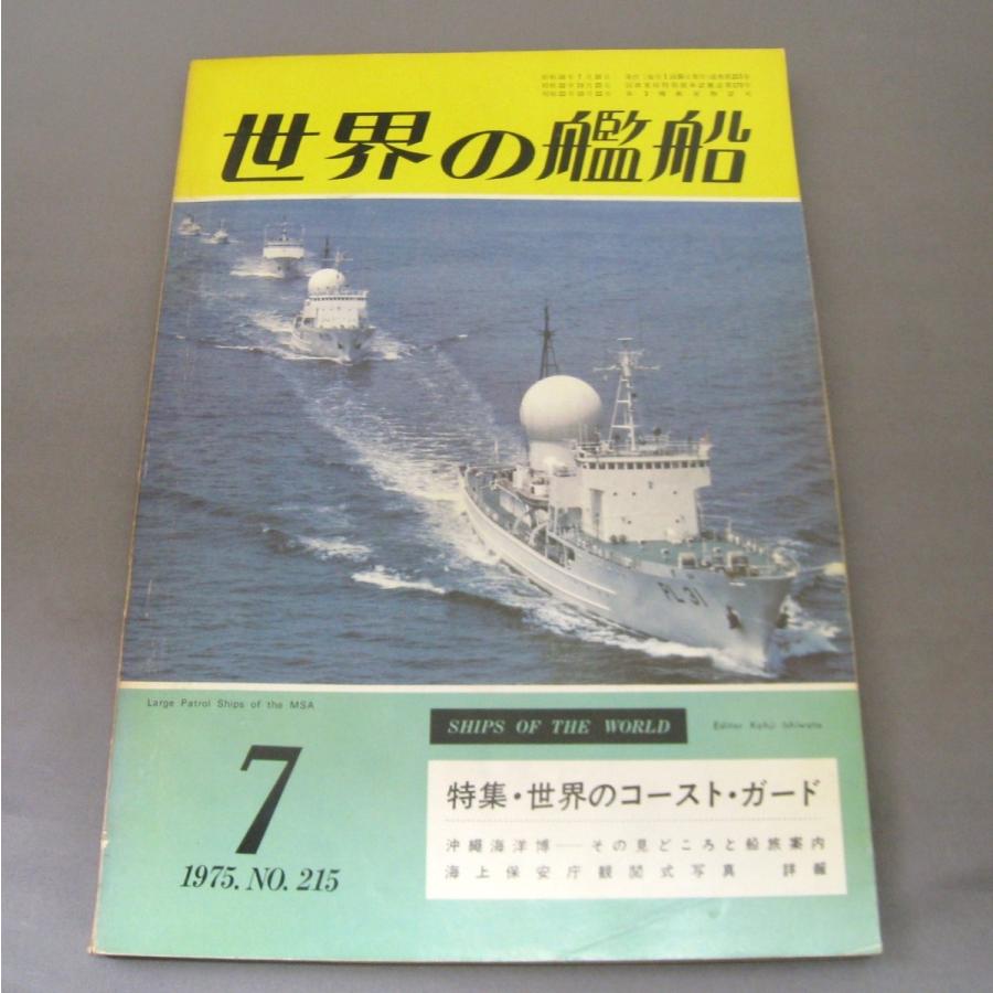 No.215 1975年7月号/ 世界の艦船/ SHIPS OF THE WORLD/海人社出版｜ishisyo