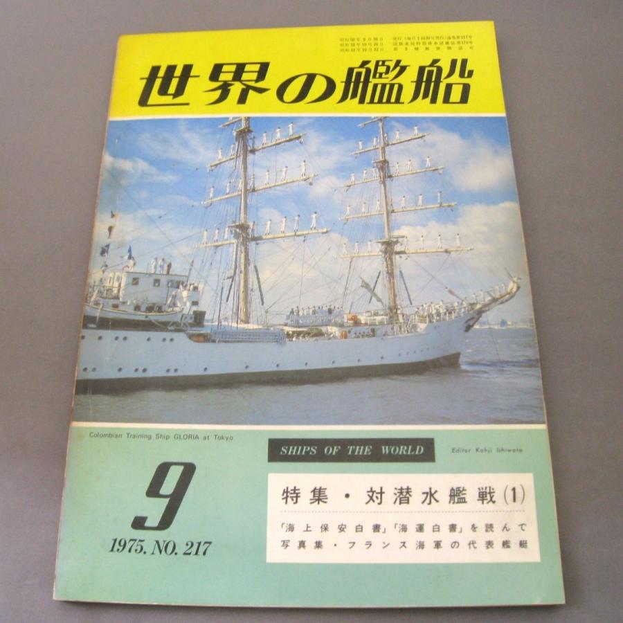 No.217 1975年9月号/ 世界の艦船/ SHIPS OF THE WORLD/海人社出版｜ishisyo