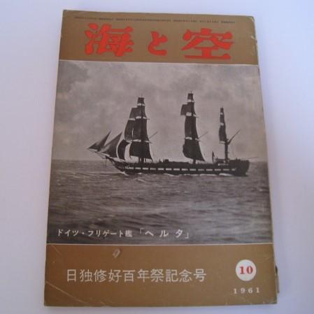 海と空　昭和36年10月号　1961年　日独修好百年祭記念号　海空思想普及協会　第20巻第10号｜ishisyo