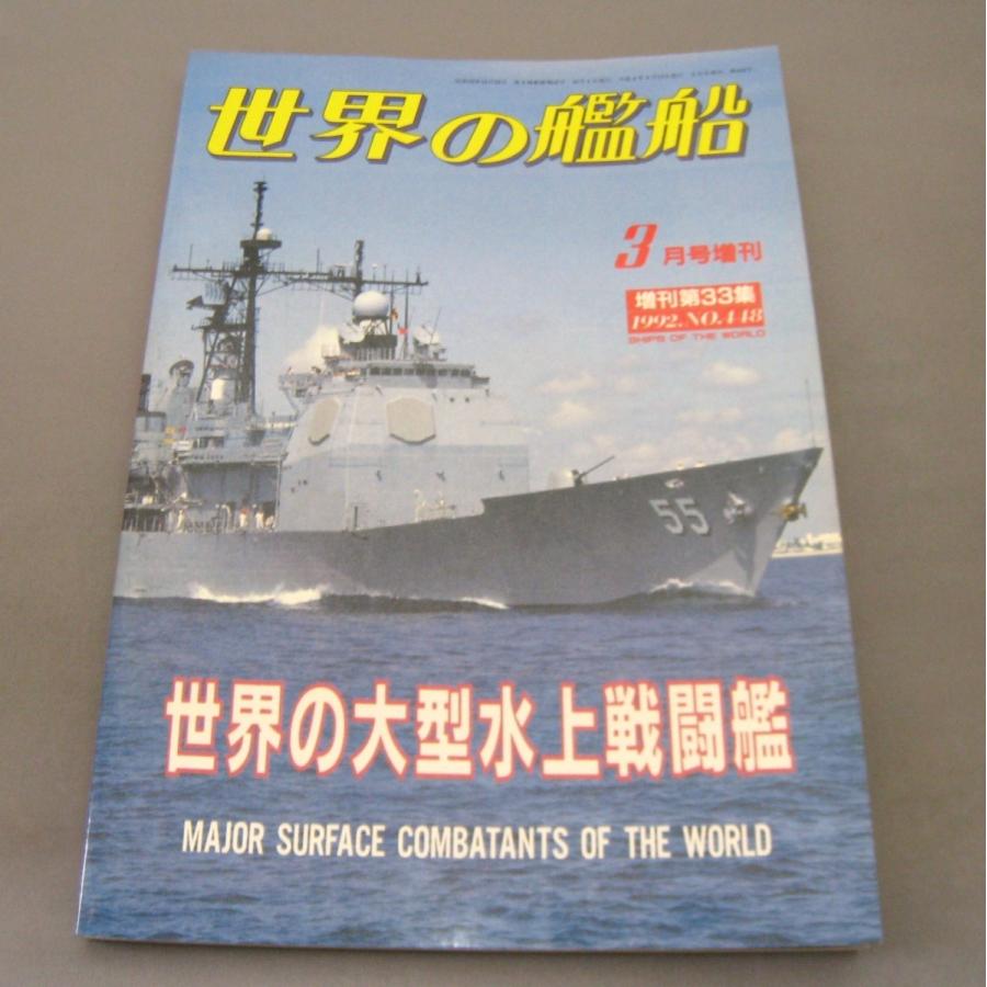 No.448 1992年3月号/ 世界の艦船/ SHIPS OF THE WORLD/海人社出版｜ishisyo