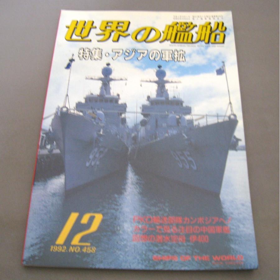 No.458 1992年12月号/ 世界の艦船/ SHIPS OF THE WORLD/海人社出版｜ishisyo