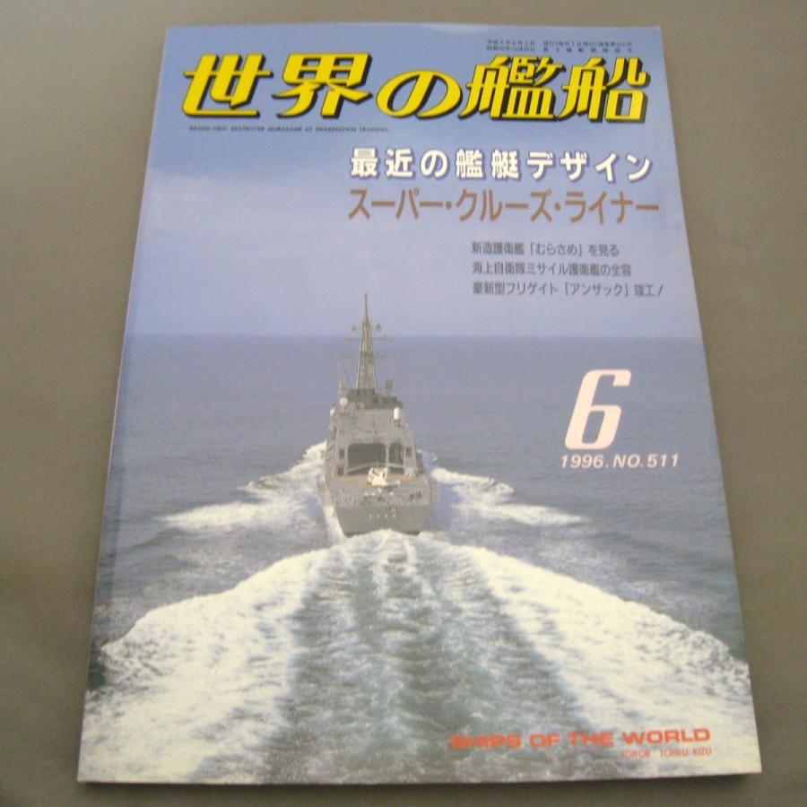 No.511 1996年6月号/ 世界の艦船/ SHIPS OF THE WORLD/海人社出版｜ishisyo