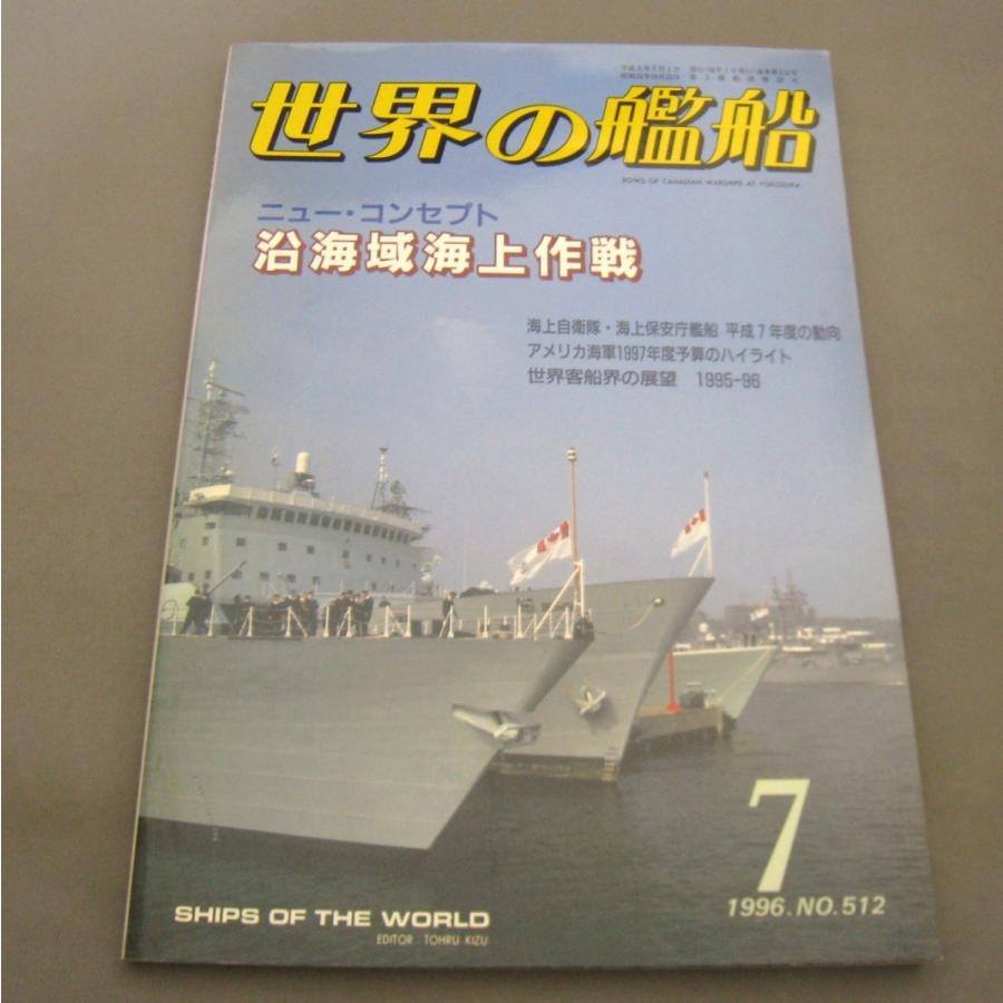 No.512 1996年7月号/ 世界の艦船/ SHIPS OF THE WORLD/海人社出版｜ishisyo