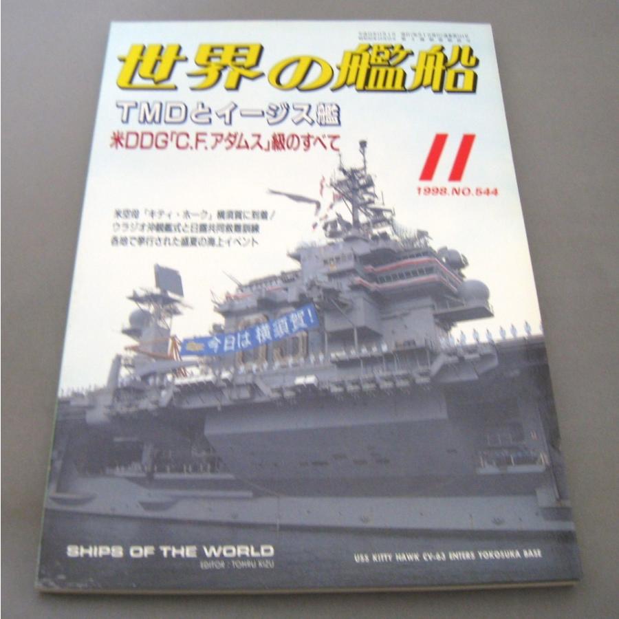 No.544 1998年11月号/ 世界の艦船/ SHIPS OF THE WORLD/海人社出版｜ishisyo