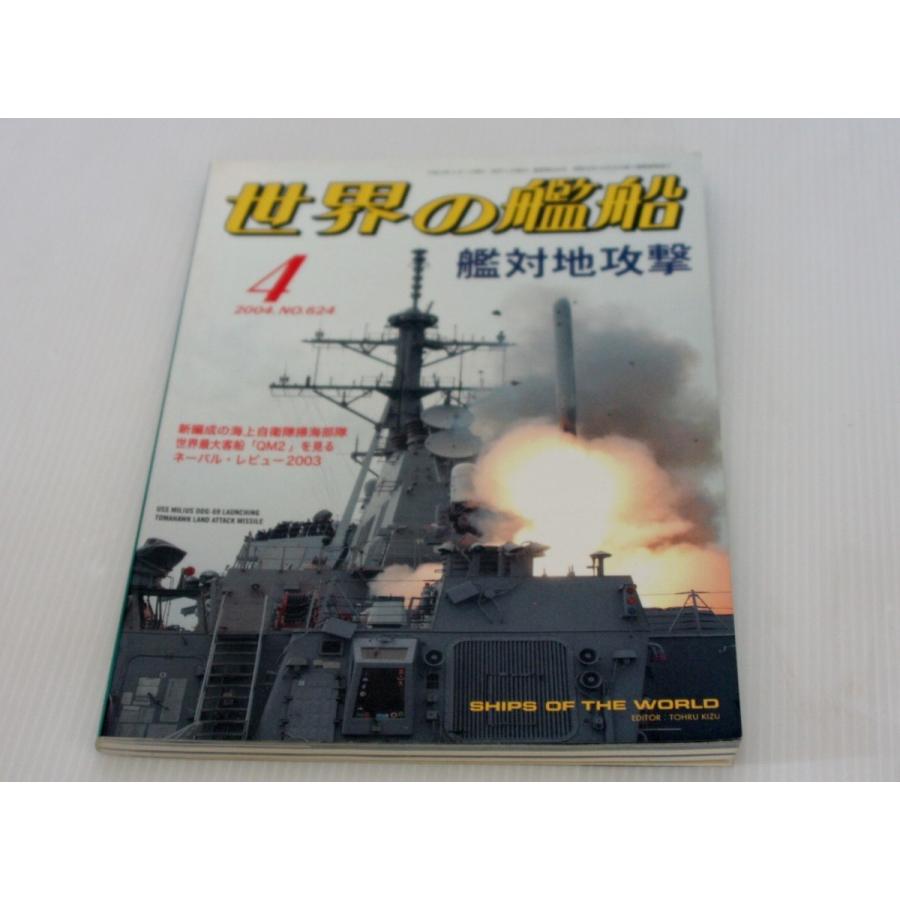 No.624 2004年4月号/ 世界の艦船/ SHIPS OF THE WORLD/海人社出版｜ishisyo