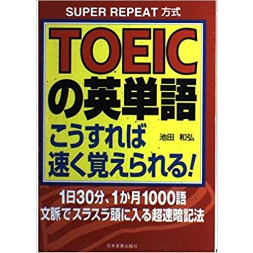 TOEICの英単語こうすれば速く覚えられる!SUPER REPEAT方式―1日30分、1か月1000語文脈でスラスラ頭に入る超速暗記法｜ishisyo