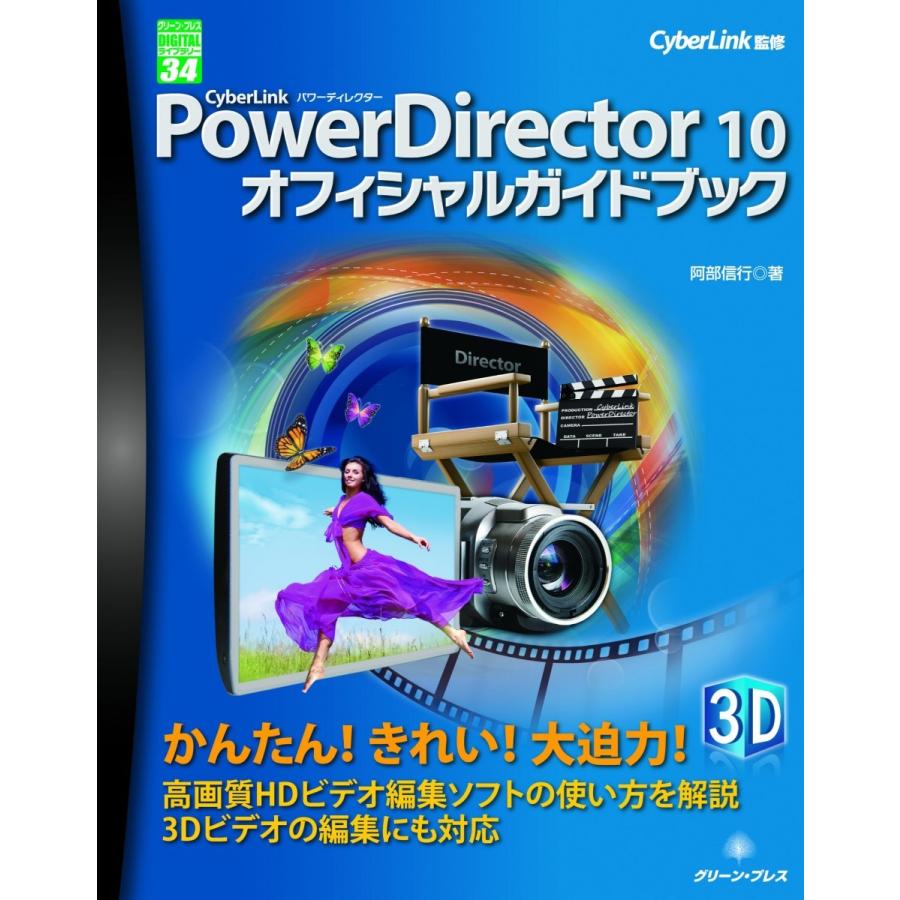 CyberLink PowerDirector 10オフィシャルガイドブック (グリーン・プレスデジタルライブラリー)｜ishisyo