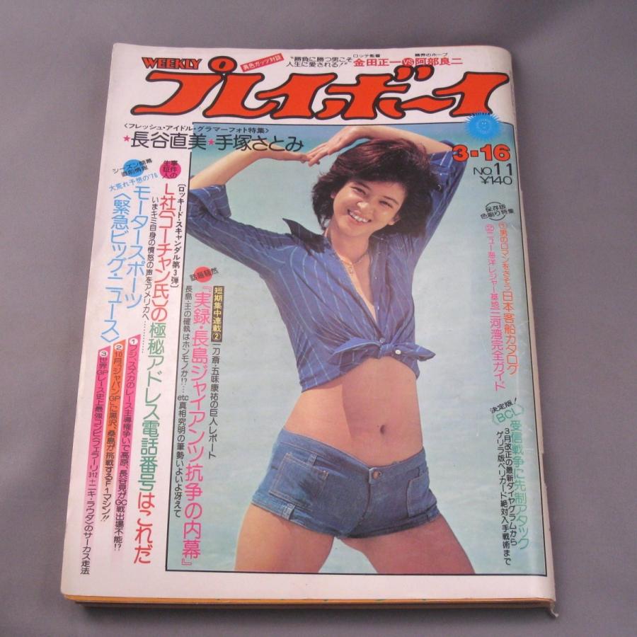 雑誌 プレイボーイ /WEEKLY/集英社出版 昭和51年3月16日発行｜ishisyo