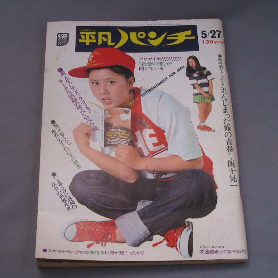 週間　平凡パンチ  《WEEKLY》 1974年 (昭和49年) 5月27日発行｜ishisyo