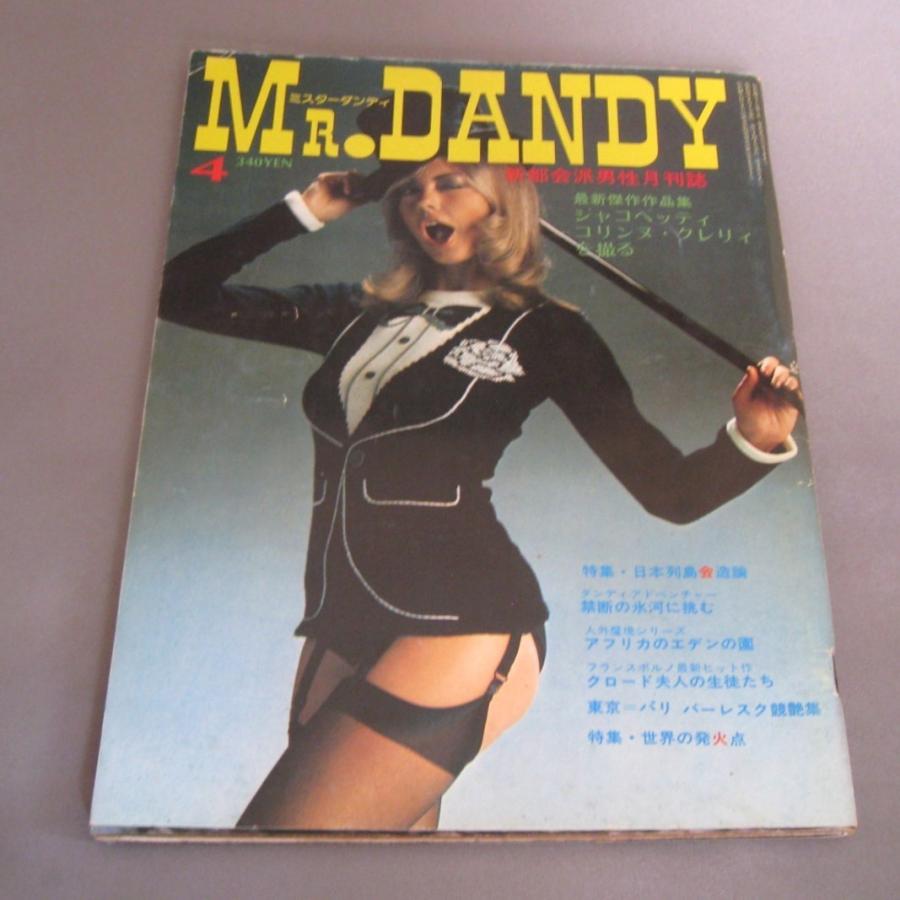 レトロ雑誌　Mr.DANDY/ ミスターダンディ　都会派男性月刊誌　昭和　/4月号｜ishisyo