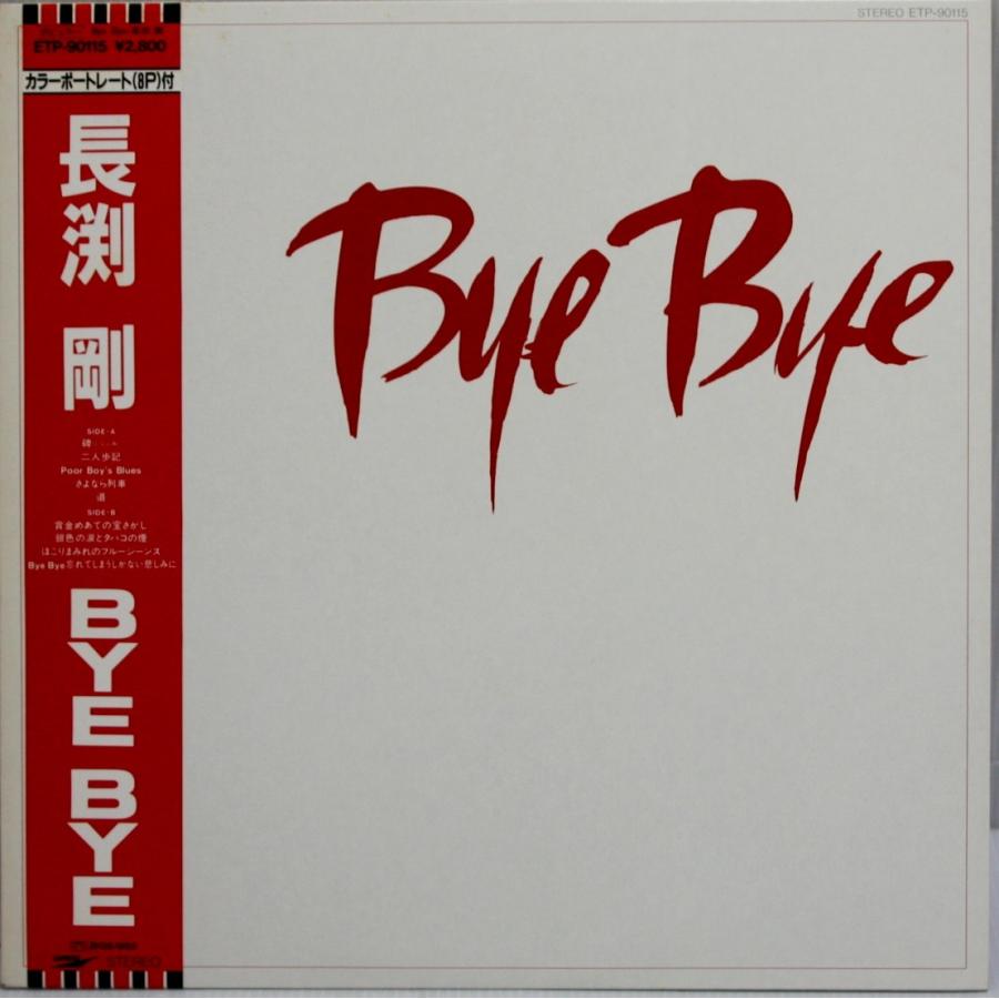 LP　長渕剛『ByeBye/カラーポートレートなし』 中古レコード｜ishisyo
