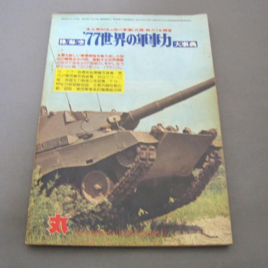 丸 1977年(昭和52年) 2月号 別冊付録　1977世界の軍事力大事典｜ishisyo