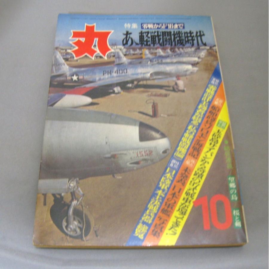 月間 軍事雑誌　丸  1975年(昭和50年) 10月号 No.350 潮書房　ミリタリー雑誌｜ishisyo