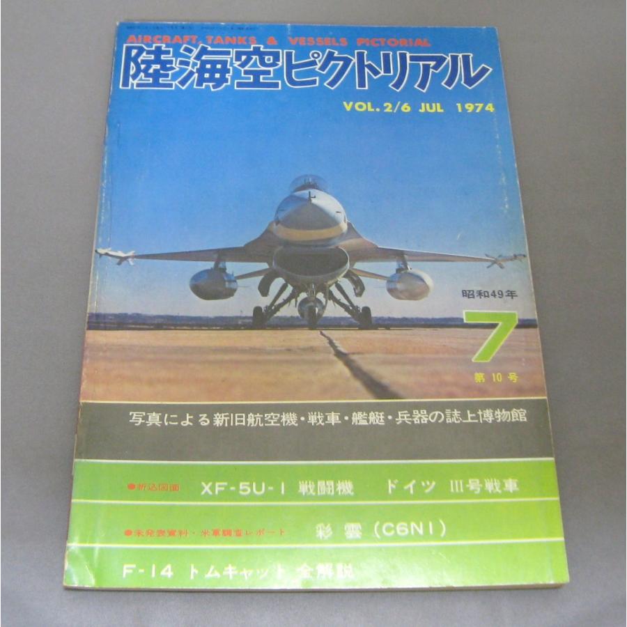vol.2/6 軍事雑誌　「陸海空ピクトリアル」 1974年　昭和49年 7 第10号｜ishisyo
