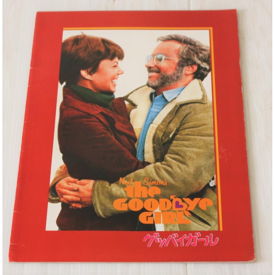 映画パンフレット グッバイガール リチャード ドレイファス ハーバート ロス監督 Panf 102 レトロ屋 金魚 通販 Yahoo ショッピング