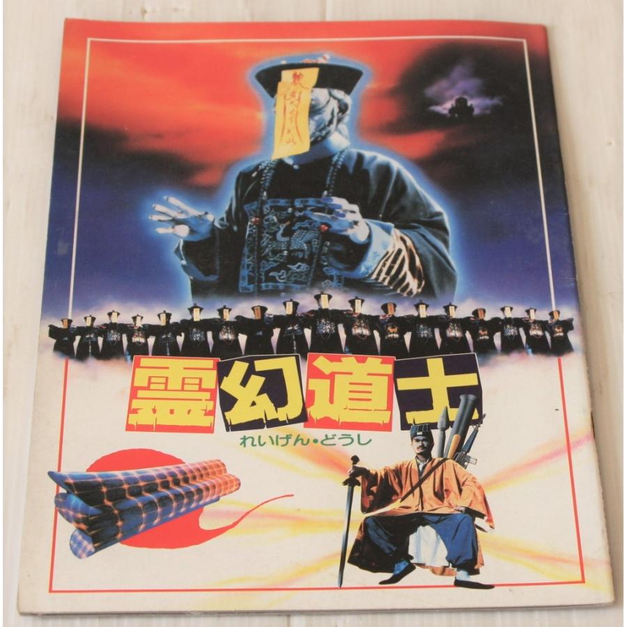 映画パンフレット 霊幻道士 ラム チェン イン リッキー リュウ監督 Panf 38 レトロ屋 金魚 通販 Yahoo ショッピング