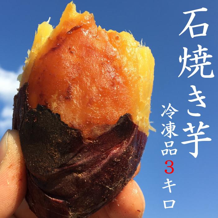 石焼き芋（冷凍品）5キロ　とっても甘い！紅はるか！ 石焼き芋【紅はるか（冷凍）】 3キロ（500g×6袋） 冷やし焼き芋