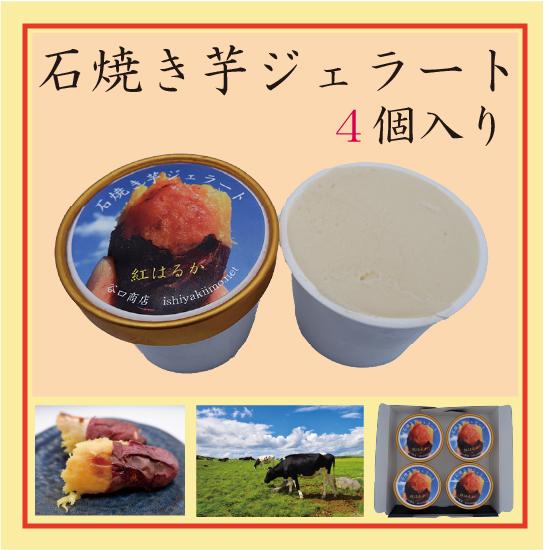 石焼き芋ジェラート　カップアイス（120ml）　４個セット　焼き芋アイス｜ishiyakiimo