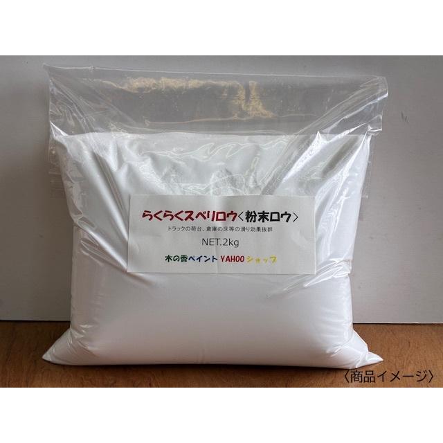 らくらくスベリロウ粉末ロウ（旧ルバックスFT115 粉末ロウ ） 2ｋｇ 粉ロー 粉末タイプ トラック荷台スベリ剤 倉庫床スベリ剤 作業性向上 湿気対策 滑り悪さ対策（Yahoo!・木の香ペイントYahoo!ショップ）