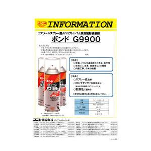 コニシ ボンドG9900エアゾールスプレー型接着剤430ml 業務用 コニシ ボンドG9900エアゾールスプレー型接着剤430ml 業務用