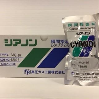 高圧ガス工業　瞬間接着剤シアノンMQ-10　50ｇ　瞬間接着　強力　作業性UP　環境に配慮　ボンドはがし隊10ｇ1本付き　業務用　1箱（20本入り）