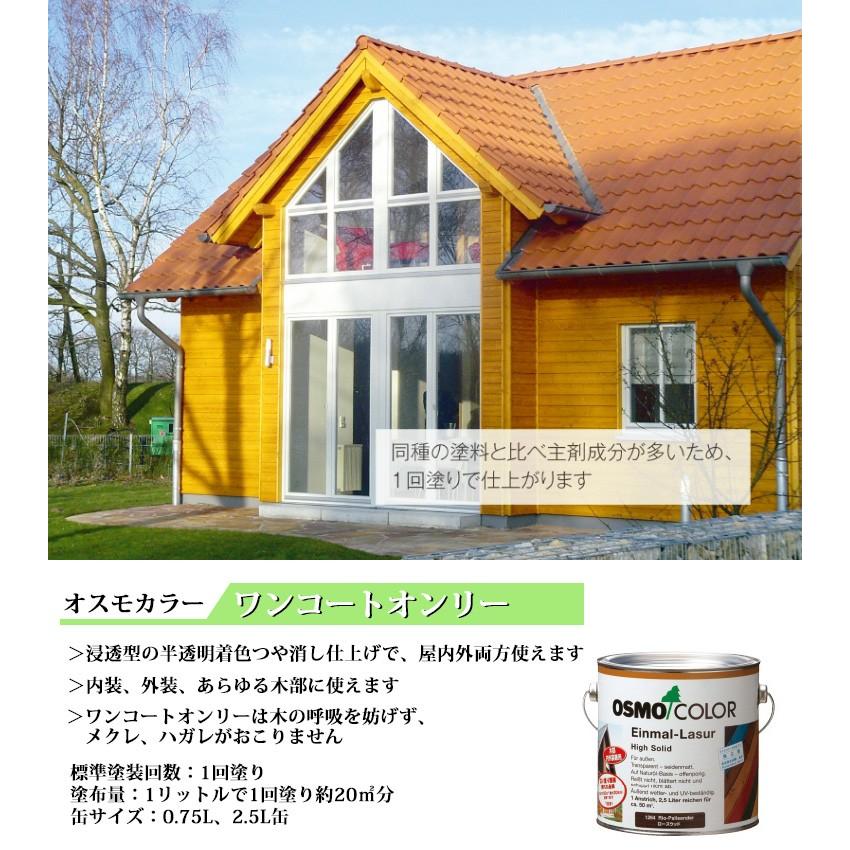 木材用自然塗料オスモカラーワンコートオンリー osmo オスモカラー ワンコートオンリー#1241オーク2.5L DIY 自然塗料