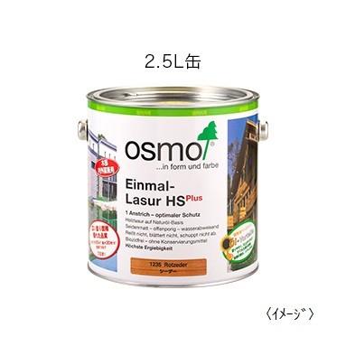 osmo オスモカラー ワンコートオンリー#1271エボニー2.5L DIY 自然塗料 