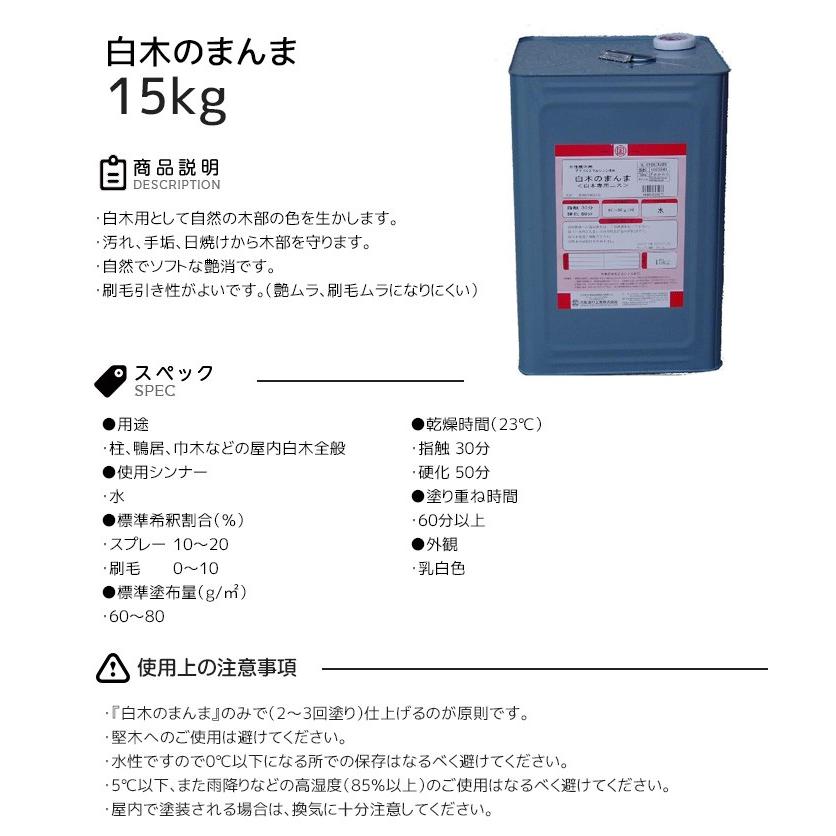 大阪塗料 水性白木用ニス 白木のまんま 15kg DIY 低臭 ツヤ消し 大阪塗料 水性白木用ニス 白木のまんま 15kg DIY 低臭 ツヤ消し