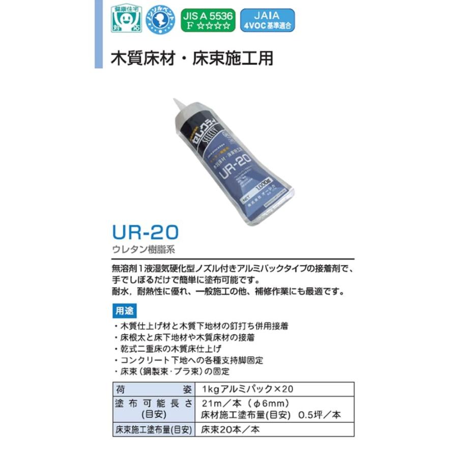 オーシカセレクティ UR-20 1kg 業務用 建築用接着剤 床材施工・床束用
